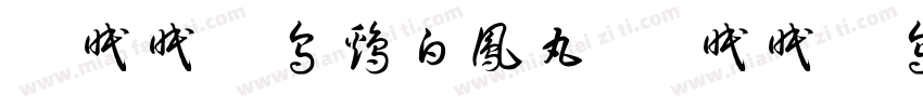 【眠眠】乌鸡白凤丸 【眠眠】乌鸡白凤丸字体转换